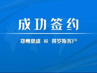 俄羅斯大型砂石骨料生產(chǎn)線(xiàn)EPC總包項目