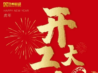 開(kāi)工大吉 | 鄭州鼎盛各項工作全面開(kāi)啟!