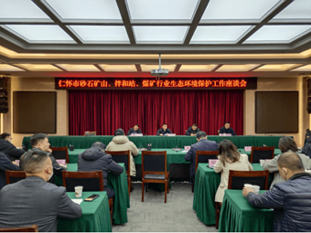 聚焦!重拳出擊砂石礦山，貴州召開(kāi)砂石礦山生態(tài)工作座談會(huì )