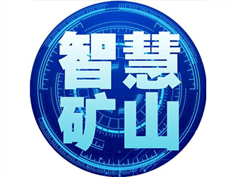 國家礦山安監局：加快“智慧礦山”建設，打造安全礦山