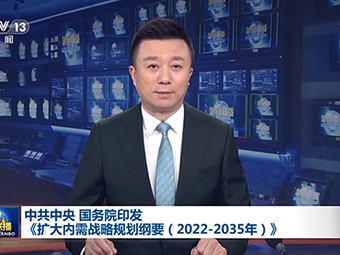 中共中央、國務(wù)院為我國未來(lái)砂石需求“定調”!全面推動(dòng)基建!《擴大內需戰略規劃綱要(2022-2035年)》印發(fā)