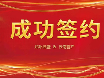 喜訊不斷，簽約不停！鄭州鼎盛與云南客戶(hù)成功簽約