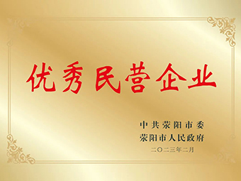 喜訊!鄭州鼎盛榮獲滎陽(yáng)市優(yōu)秀民營(yíng)企業(yè)榮譽(yù)稱(chēng)號