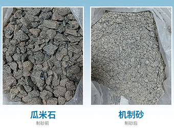 瓜米石制砂項目現場(chǎng)展示（制砂視頻）